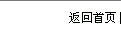 返回首页