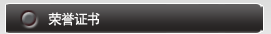 荣誉证书
